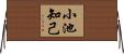 小池知己 Horizontal Wall Scroll