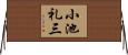 小池礼三 Horizontal Wall Scroll