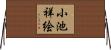小池祥絵 Horizontal Wall Scroll