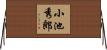 小池秀郎 Horizontal Wall Scroll