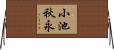 小池秋永 Horizontal Wall Scroll