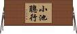 小池聰行 Horizontal Wall Scroll
