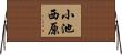 小池西原 Horizontal Wall Scroll