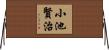 小池賢治 Horizontal Wall Scroll