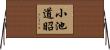 小池道昭 Horizontal Wall Scroll