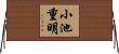 小池重明 Horizontal Wall Scroll