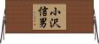 小沢信男 Horizontal Wall Scroll