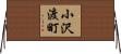 小沢渡町 Horizontal Wall Scroll