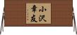 小沢章友 Horizontal Wall Scroll