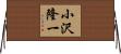 小沢隆一 Horizontal Wall Scroll