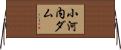 小河内ダム Horizontal Wall Scroll