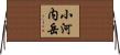 小河内岳 Horizontal Wall Scroll