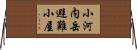 小河内岳避難小屋 Horizontal Wall Scroll