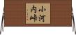 小河内峠 Horizontal Wall Scroll
