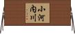 小河内川 Horizontal Wall Scroll