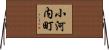 小河内町 Horizontal Wall Scroll