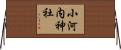 小河内神社 Horizontal Wall Scroll