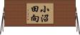 小沼田向 Horizontal Wall Scroll