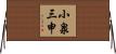 小泉三申 Horizontal Wall Scroll