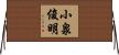 小泉俊明 Horizontal Wall Scroll