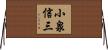 小泉信三 Horizontal Wall Scroll