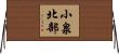 小泉北部 Horizontal Wall Scroll
