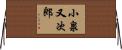 小泉又次郎 Horizontal Wall Scroll