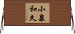 小泉和久 Horizontal Wall Scroll