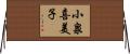 小泉喜美子 Horizontal Wall Scroll