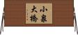 小泉大橋 Horizontal Wall Scroll