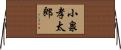 小泉孝太郎 Horizontal Wall Scroll