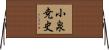 小泉尭史 Horizontal Wall Scroll