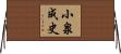 小泉成史 Horizontal Wall Scroll