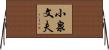 小泉文夫 Horizontal Wall Scroll