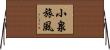 小泉旅風 Horizontal Wall Scroll
