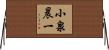 小泉晨一 Horizontal Wall Scroll