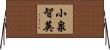 小泉智英 Horizontal Wall Scroll