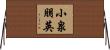 小泉朋英 Horizontal Wall Scroll