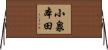 小泉本田 Horizontal Wall Scroll