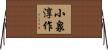 小泉淳作 Horizontal Wall Scroll