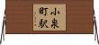 小泉町駅 Horizontal Wall Scroll