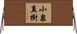 小泉直樹 Horizontal Wall Scroll