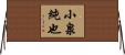 小泉純也 Horizontal Wall Scroll