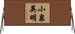 小泉英明 Horizontal Wall Scroll
