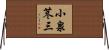 小泉苳三 Horizontal Wall Scroll