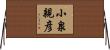 小泉親彦 Horizontal Wall Scroll
