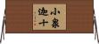 小泉迦十 Horizontal Wall Scroll