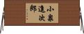 小泉進次郎 Horizontal Wall Scroll