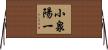 小泉陽一 Horizontal Wall Scroll