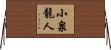 小泉龍人 Horizontal Wall Scroll